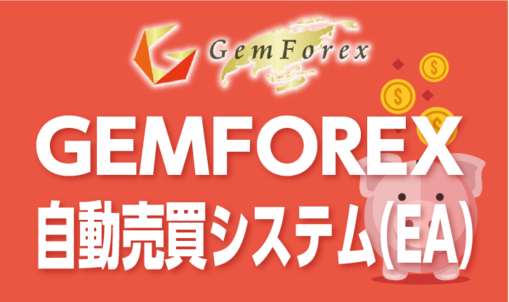 GEMFOREXの自動売買システム(EA)の使い方について徹底解説！