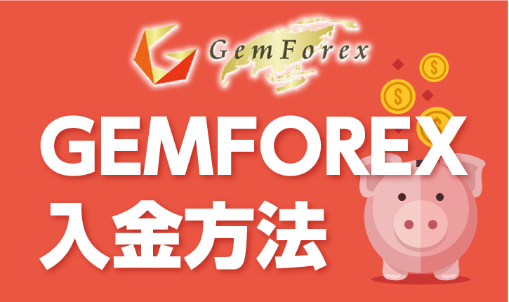 GEMFOREXの入金方法は何種類？おすすめの入金方法も含めて徹底解説！