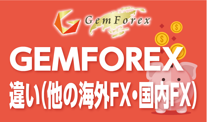 GEMFOREXの違いとは？GEMFOREX・XM・国内FXを比べてみました！