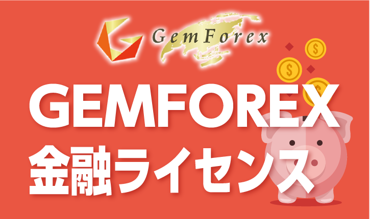 GEMFOREXが取得した金融ライセンスとは？日本で取得していない理由も解説