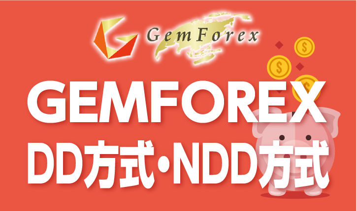 GEMFOREXはDD方式・NDD方式どちらなのか？それぞれのメリットとデメリットも