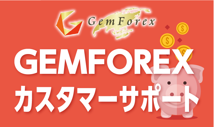 GEMFOREXのカスタマーサポートの使い方や営業時間について徹底解説！
