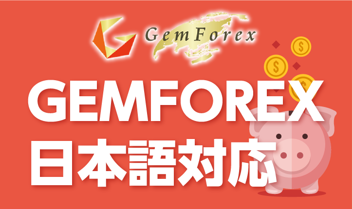 GEMFOREXの日本語対応のレベルは国内FX会社以上！　