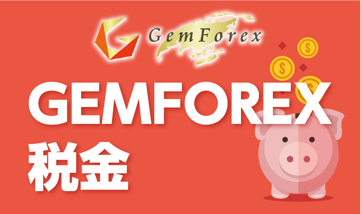 GEMFOREXのFX取引でお金を稼いだら税金はどうなるのか？