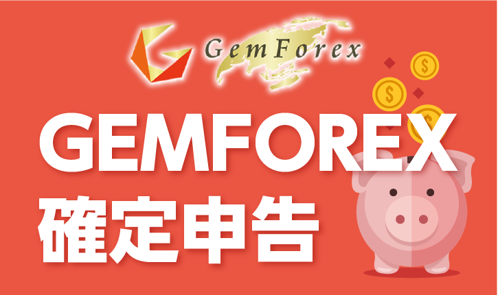 GEMFOREXのFX取引でお金を稼いだら確定申告は必要？